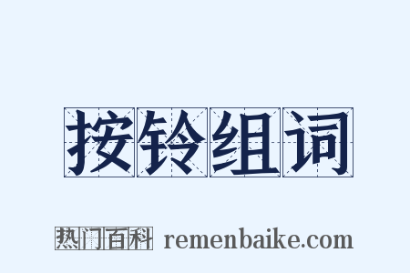 按铃组词是什么意思的图片